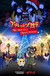 Aggressive Retsuko : We Wish You A Metal Christmas