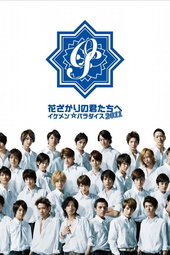 Hanazakari no Kimitachi e 2011