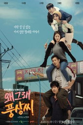 왜그래 풍상씨