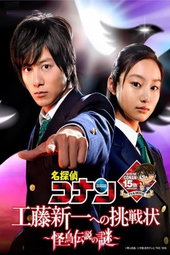 Meitantei Conan: Kudo Shinichi e no chosenjo kaicho densetsu no nazo