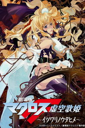 Macross Frontier: Itsuwari no Utahime