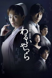 Warui Yatsura
