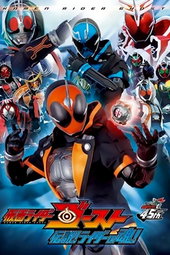 仮面ライダーゴースト 伝説! ライダーの魂!