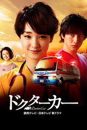 ドクターカー