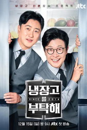 냉장고를 부탁해