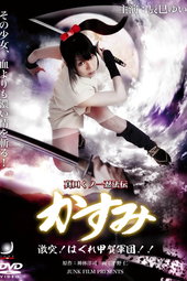 Lady Ninja Kasumi 8: Clash! Kouga vs. Iga Ninja