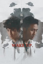 麻醉風暴