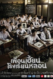 เพื่อนเฮี้ยน..โรงเรียนหลอน