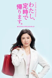 わたし、定時で帰ります。