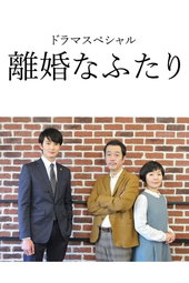 離婚なふたり