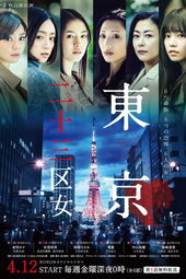東京二十三区女