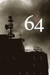 64（ロクヨン）