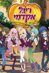 Regal Academy : L'Académie royale