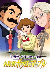 Agatha Christie No Meitantei Poirot To Marple
