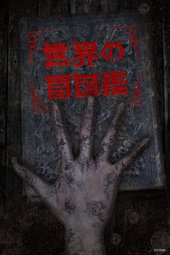 Sekai no Yamizukan
