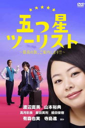 五つ星ツーリスト〜最高の旅、ご案内します!!〜