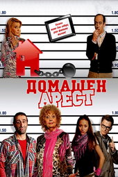 Домашен арест