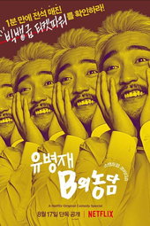 Yoo Byung Jae: Discomfort Zone