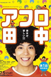 アフロ田中