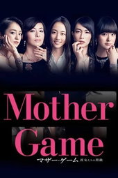 マザー・ゲーム〜彼女たちの階級〜