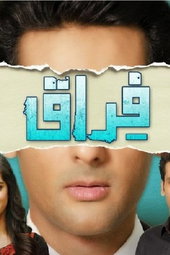 فراق:دوریاں محبت کا زوال نہیں