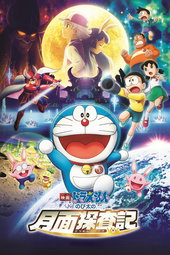 Doraemon: Nobita's Chronicle of the Moon Exploration