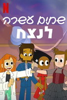 Saison 1
