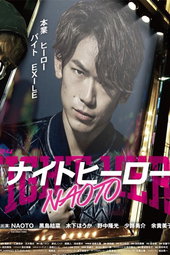 ナイトヒーロー NAOTO