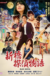 Sex Detective Hatenashi