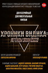 Хроники видика: легенды эпохи VHS