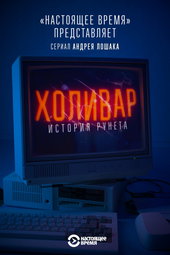 Холивар. История Рунета