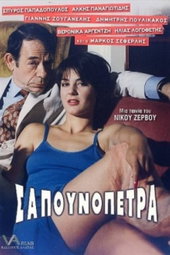 Sapounopetra: To hrima sto Laimo sas