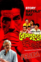 বোসপুকুরে খুনখারাপি