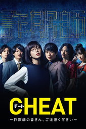 CHEAT チート 〜詐欺師の皆さん、ご注意ください～