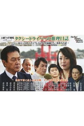 Taxi Driver's Mystery Diary 37