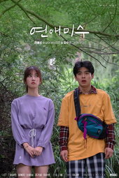 연애미수