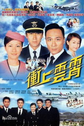 衝上雲霄