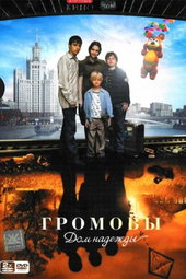 Громовы. Дом Надежды