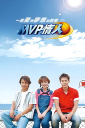 MVP情人