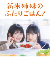 新米姉妹のふたりごはん