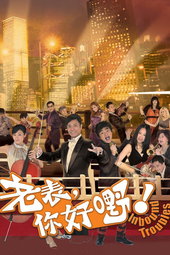 老表，你好嘢！