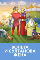 Volga and The Sultan's Wife