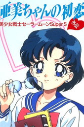 Sailor Moon Super S Plus : Le Premier Amour d'Ami