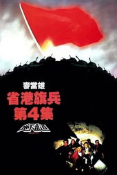 Long Arm of the Law IV : Underground Express