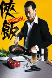 侠飯～おとこめし～