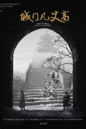 城门几丈高