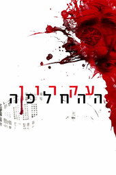 עקרון ההחלפה