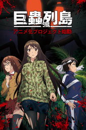 The Island of Giant Insects (OAV)