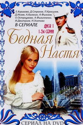 Бедная Настя
