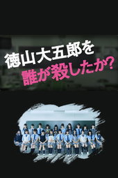 徳山大五郎を誰が殺したか？